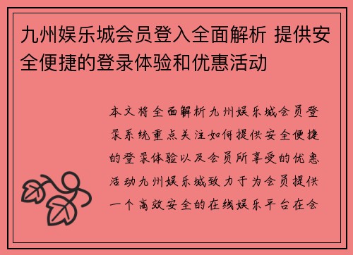 九州娱乐城会员登入全面解析 提供安全便捷的登录体验和优惠活动 九州娱乐城会员登入全面解析 提供安全便捷的登录体验和优惠活动