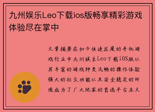 九州娱乐Leo下载ios版畅享精彩游戏体验尽在掌中 九州娱乐Leo下载ios版畅享精彩游戏体验尽在掌中