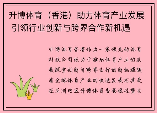升博体育（香港）助力体育产业发展 引领行业创新与跨界合作新机遇