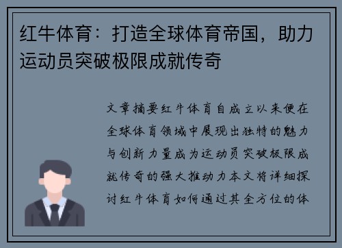 红牛体育：打造全球体育帝国，助力运动员突破极限成就传奇