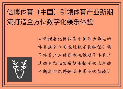 亿博体育（中国）引领体育产业新潮流打造全方位数字化娱乐体验