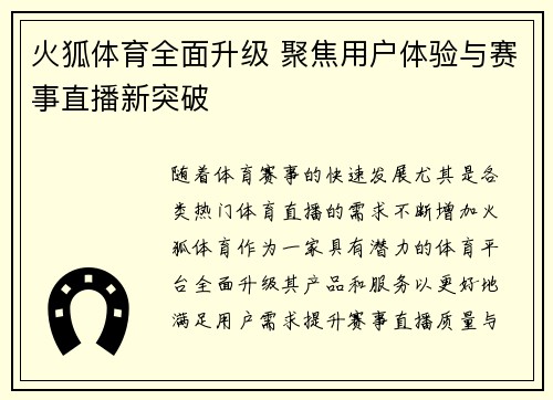 火狐体育全面升级 聚焦用户体验与赛事直播新突破 火狐体育全面升级 聚焦用户体验与赛事直播新突破