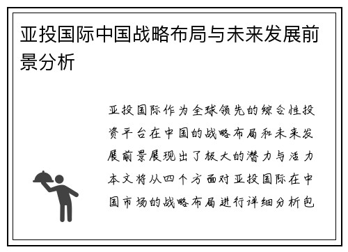 亚投国际中国战略布局与未来发展前景分析