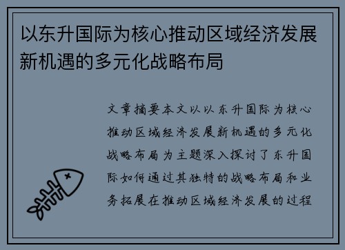 以东升国际为核心推动区域经济发展新机遇的多元化战略布局