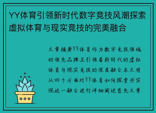 YY体育引领新时代数字竞技风潮探索虚拟体育与现实竞技的完美融合