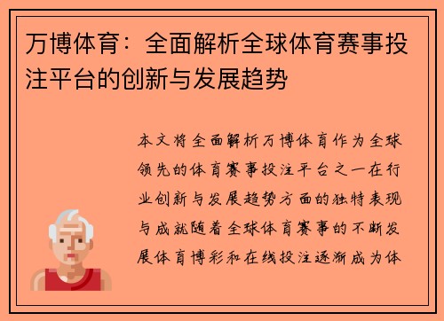 万博体育：全面解析全球体育赛事投注平台的创新与发展趋势