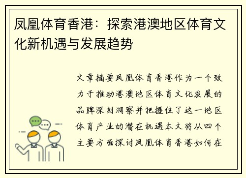 凤凰体育香港:探索港澳地区体育文化新机遇与发展趋势 凤凰体育香港:探索港澳地区体育文化新机遇与发展趋势
