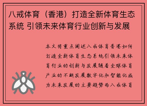 八戒体育（香港）打造全新体育生态系统 引领未来体育行业创新与发展