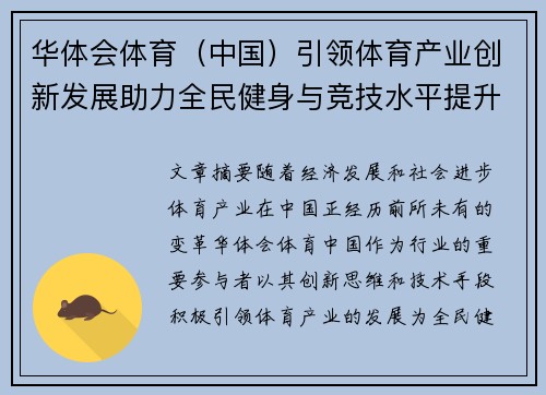 华体会体育(中国)引领体育产业创新发展助力全民健身与竞技水平提升 华体会体育(中国)引领体育产业创新发展助力全民健身与竞技水平提升