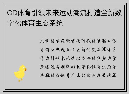 OD体育引领未来运动潮流打造全新数字化体育生态系统