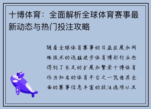 十博体育：全面解析全球体育赛事最新动态与热门投注攻略