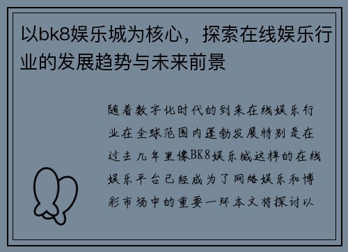 以bk8娱乐城为核心，探索在线娱乐行业的发展趋势与未来前景