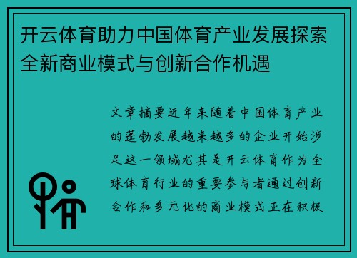 开云体育助力中国体育产业发展探索全新商业模式与创新合作机遇