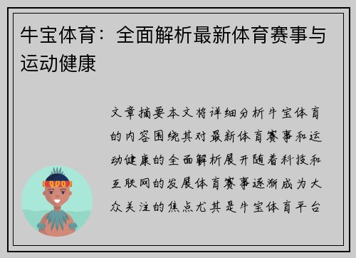 牛宝体育：全面解析最新体育赛事与运动健康