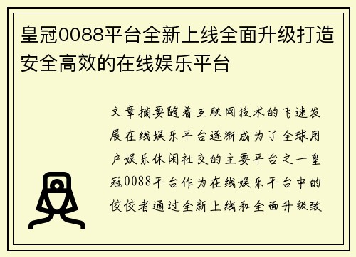 皇冠0088平台全新上线全面升级打造安全高效的在线娱乐平台