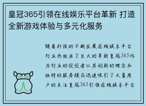皇冠365引领在线娱乐平台革新 打造全新游戏体验与多元化服务