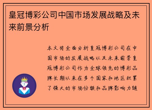 皇冠博彩公司中国市场发展战略及未来前景分析