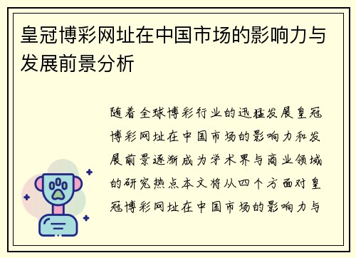 皇冠博彩网址在中国市场的影响力与发展前景分析
