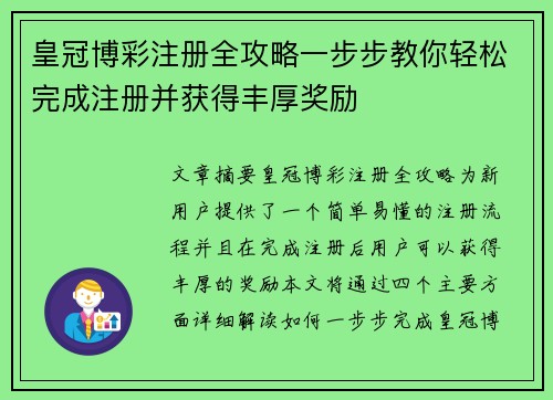 皇冠博彩注册全攻略一步步教你轻松完成注册并获得丰厚奖励