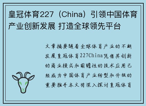 皇冠体育227（China）引领中国体育产业创新发展 打造全球领先平台