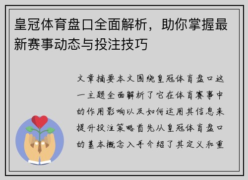 皇冠体育盘口全面解析，助你掌握最新赛事动态与投注技巧