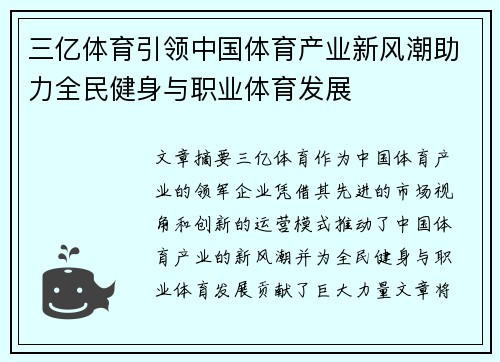 三亿体育引领中国体育产业新风潮助力全民健身与职业体育发展