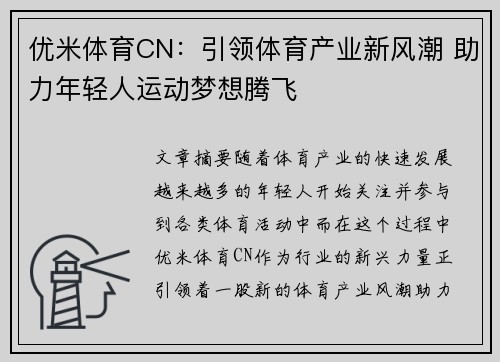 优米体育CN：引领体育产业新风潮 助力年轻人运动梦想腾飞