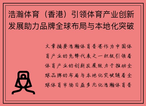 浩瀚体育（香港）引领体育产业创新发展助力品牌全球布局与本地化突破