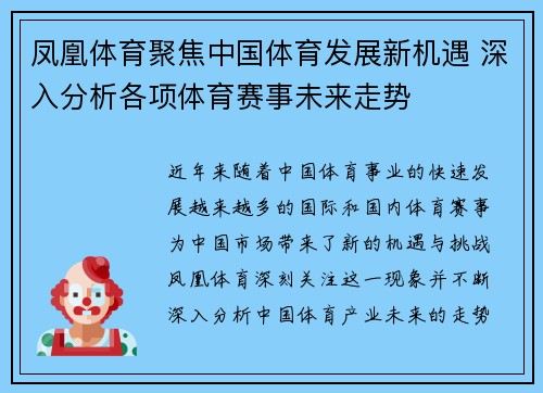 凤凰体育聚焦中国体育发展新机遇 深入分析各项体育赛事未来走势 凤凰体育聚焦中国体育发展新机遇 深入分析各项体育赛事未来走势