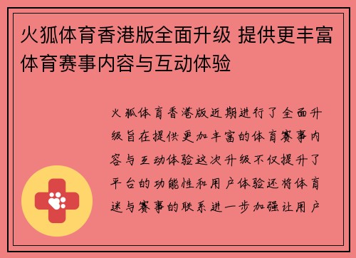 火狐体育香港版全面升级 提供更丰富体育赛事内容与互动体验
