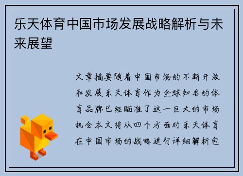 乐天体育中国市场发展战略解析与未来展望 乐天体育中国市场发展战略解析与未来展望