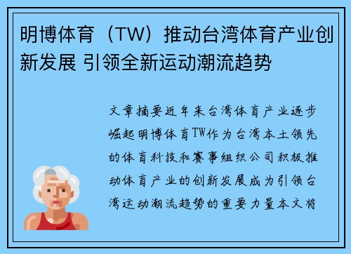 明博体育（TW）推动台湾体育产业创新发展 引领全新运动潮流趋势