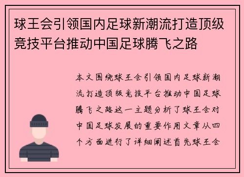 球王会引领国内足球新潮流打造顶级竞技平台推动中国足球腾飞之路