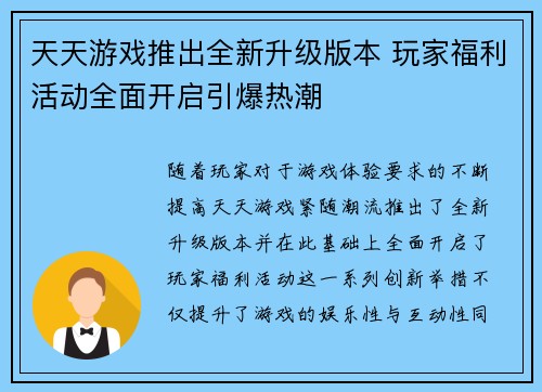 天天游戏推出全新升级版本 玩家福利活动全面开启引爆热潮