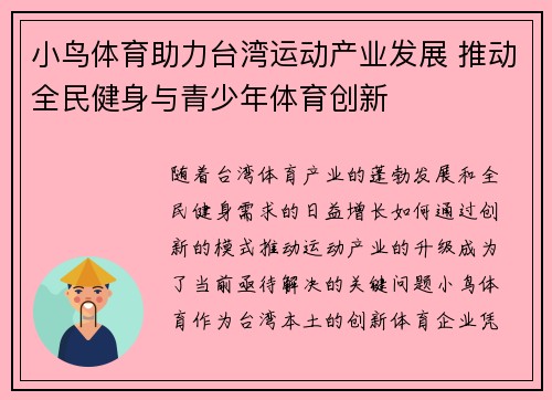 小鸟体育助力台湾运动产业发展 推动全民健身与青少年体育创新