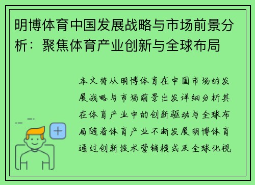明博体育中国发展战略与市场前景分析：聚焦体育产业创新与全球布局