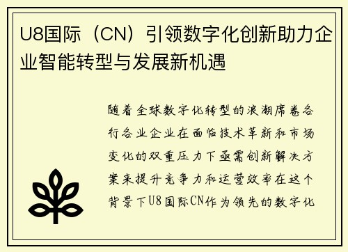 U8国际（CN）引领数字化创新助力企业智能转型与发展新机遇