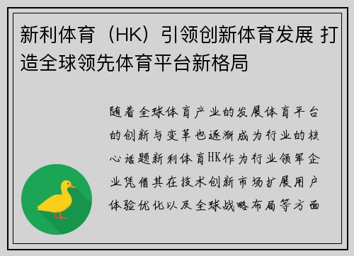 新利体育(HK)引领创新体育发展 打造全球领先体育平台新格局 新利体育(HK)引领创新体育发展 打造全球领先体育平台新格局