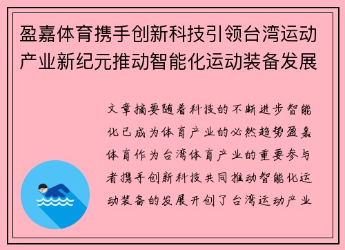 盈嘉体育携手创新科技引领台湾运动产业新纪元推动智能化运动装备发展