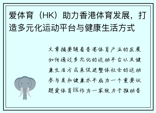 爱体育（HK）助力香港体育发展，打造多元化运动平台与健康生活方式