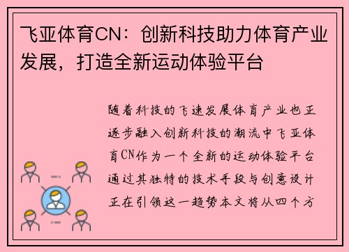 飞亚体育CN：创新科技助力体育产业发展，打造全新运动体验平台