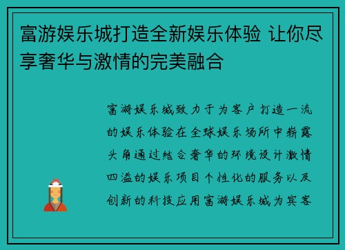 富游娱乐城打造全新娱乐体验 让你尽享奢华与激情的完美融合