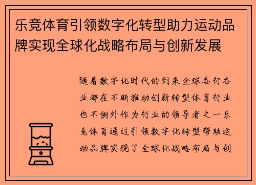 乐竞体育引领数字化转型助力运动品牌实现全球化战略布局与创新发展