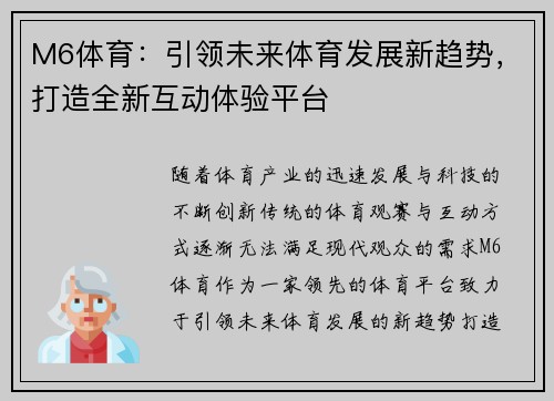 M6体育：引领未来体育发展新趋势，打造全新互动体验平台