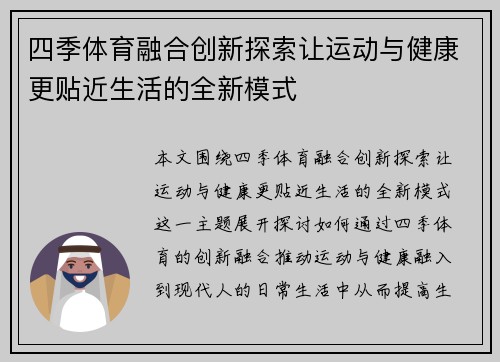 四季体育融合创新探索让运动与健康更贴近生活的全新模式