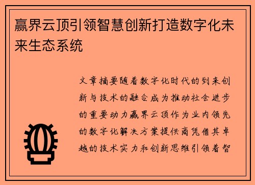 赢界云顶引领智慧创新打造数字化未来生态系统