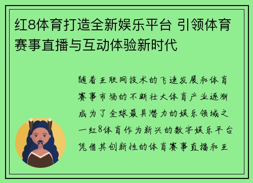 红8体育打造全新娱乐平台 引领体育赛事直播与互动体验新时代