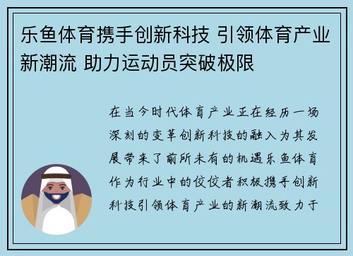 乐鱼体育携手创新科技 引领体育产业新潮流 助力运动员突破极限