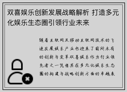 双喜娱乐创新发展战略解析 打造多元化娱乐生态圈引领行业未来