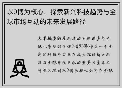以9博为核心，探索新兴科技趋势与全球市场互动的未来发展路径